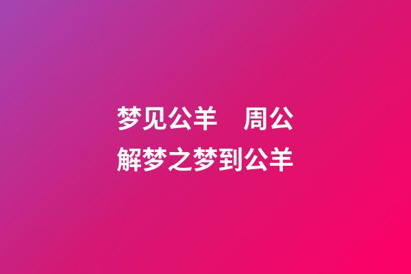 梦见公羊　周公解梦之梦到公羊